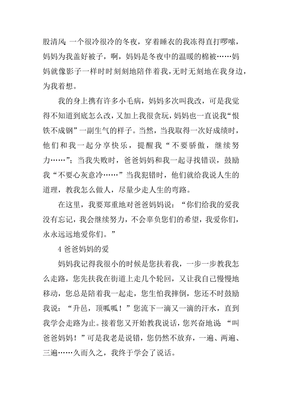 2023年爸爸妈妈的爱作文_第3页