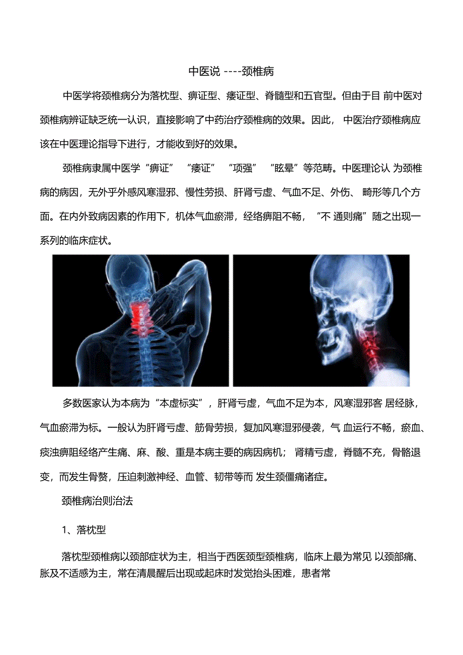 中医说颈椎病_第1页