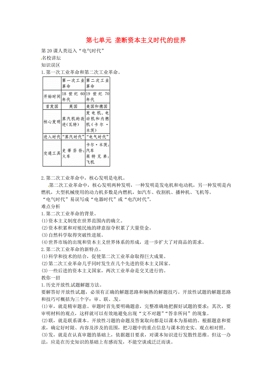 九年级历史上册第七单元垄断资本主义时代的世界导学案新人教版.doc_第1页