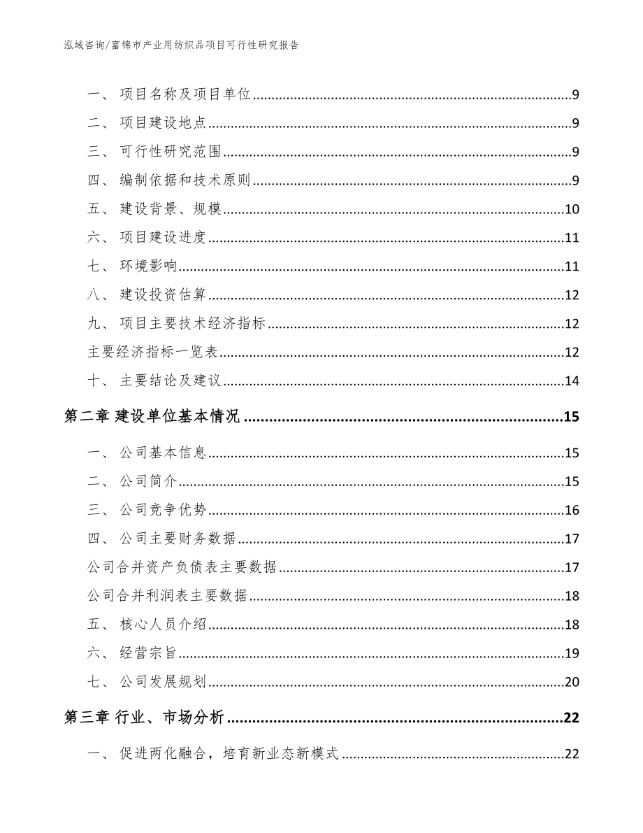 富锦市产业用纺织品项目可行性研究报告_第3页