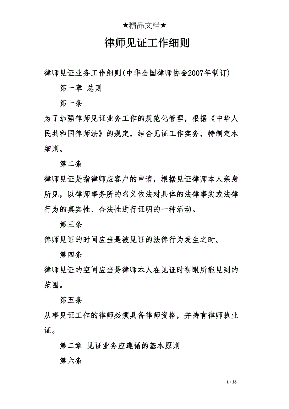 律师见证工作细则(DOC 18页)_第1页