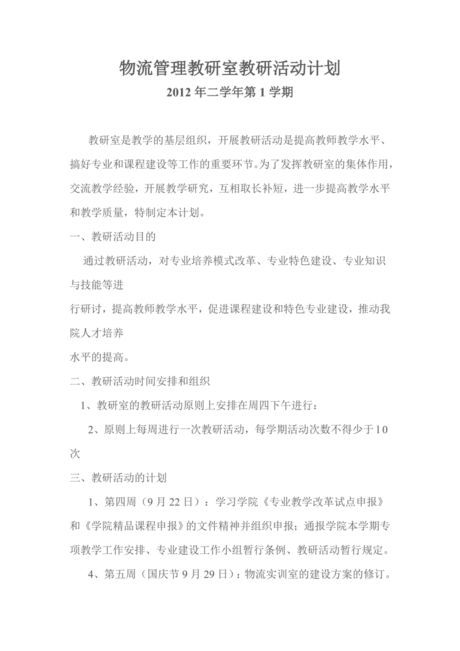 物流管理教研室教研活动计划_第1页