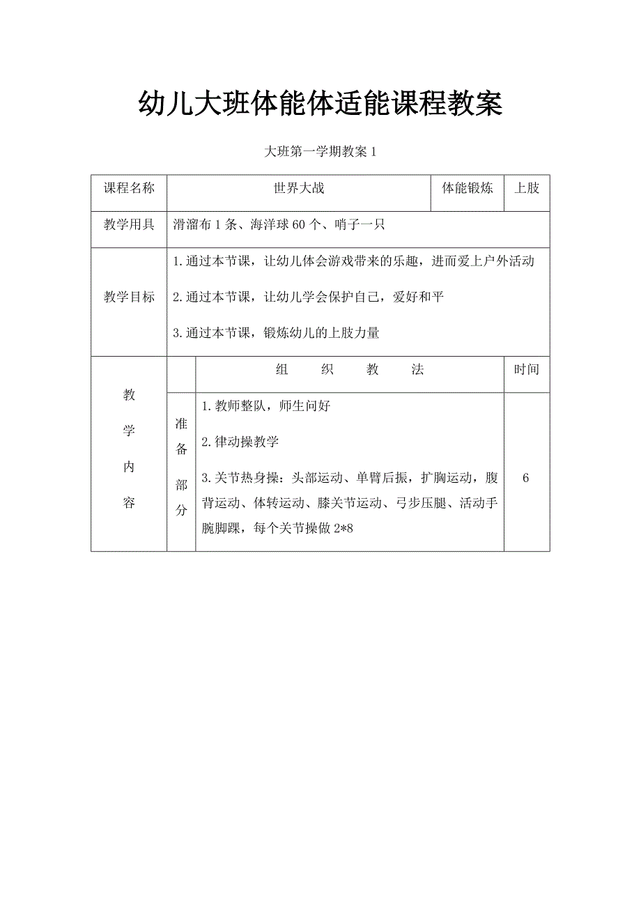 幼儿大班体能体适能课程教案_第1页