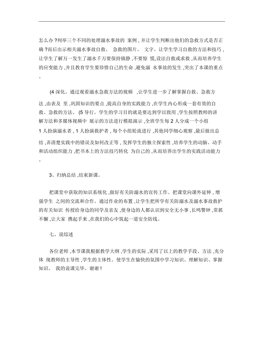 《关爱生命远离溺水伤害》说课稿_第4页