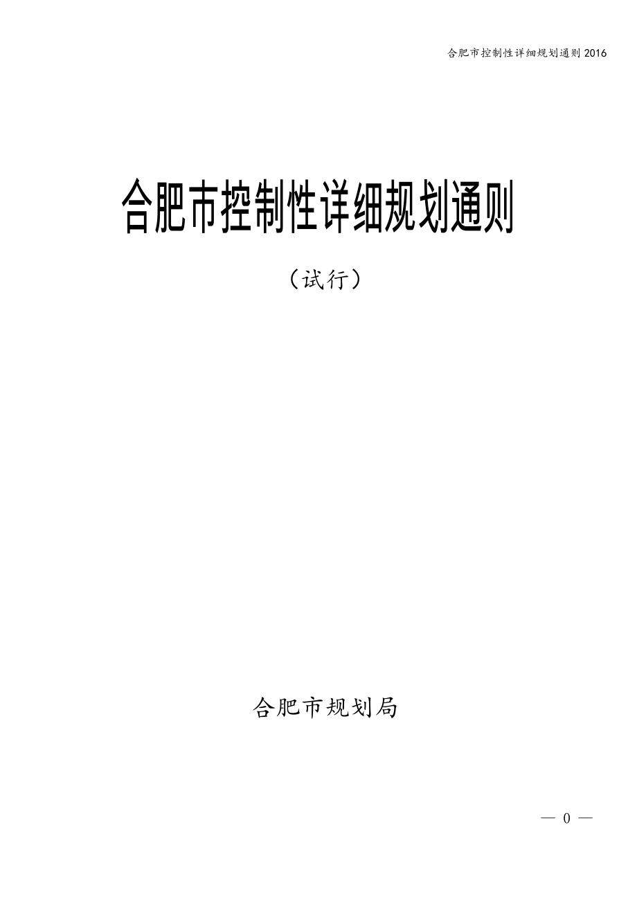 合肥市控制性详细规划通则2016_第1页