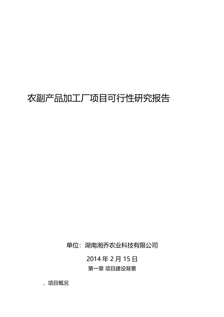 食品加工厂项目可行性研究报告_第1页