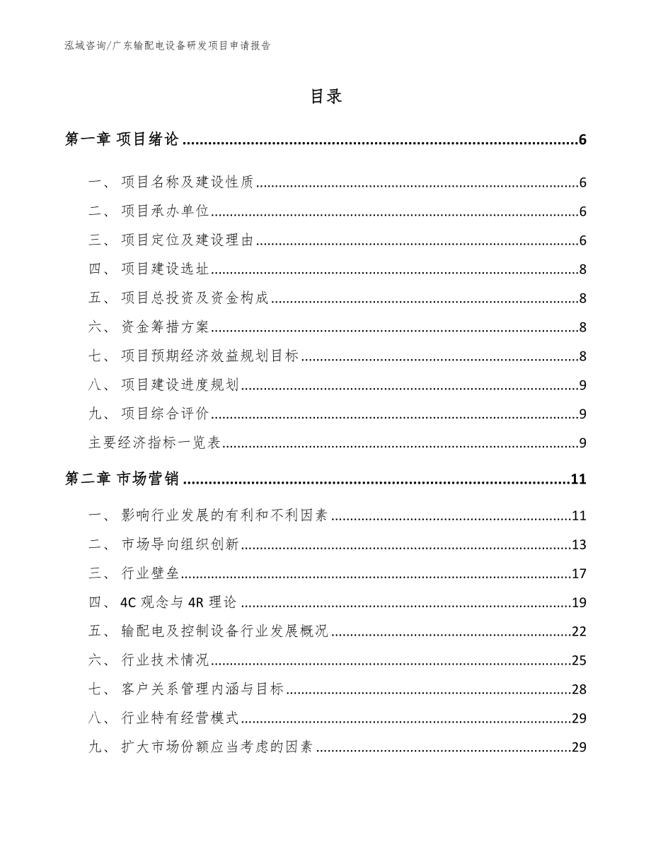 广东输配电设备研发项目申请报告_第2页