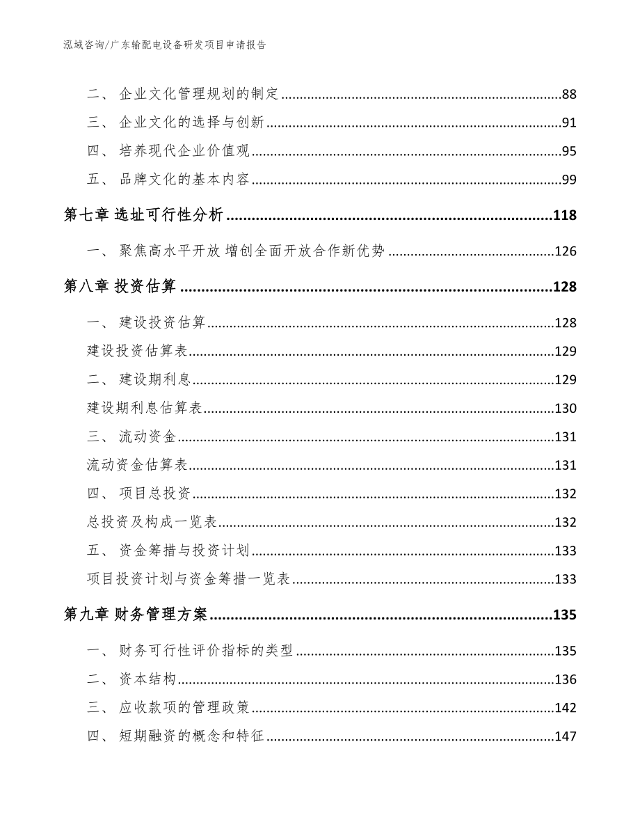 广东输配电设备研发项目申请报告_第4页