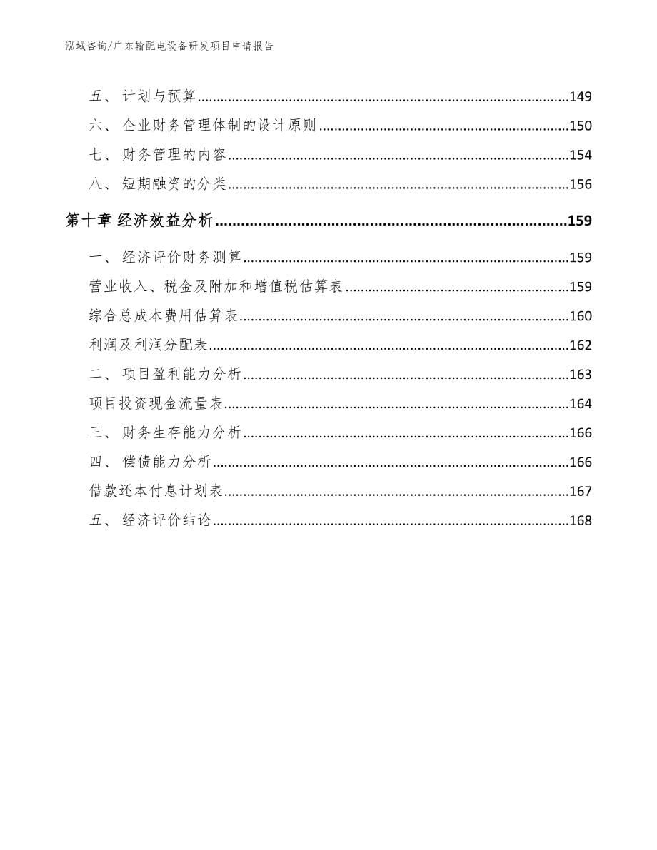 广东输配电设备研发项目申请报告_第5页