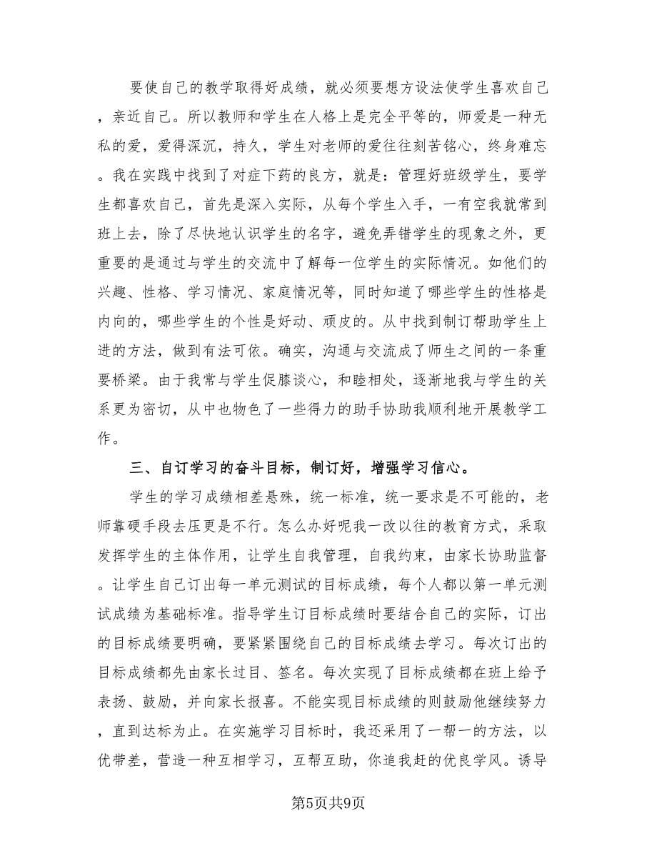 小学教师个人教学工作总结范文（4篇）.doc_第5页