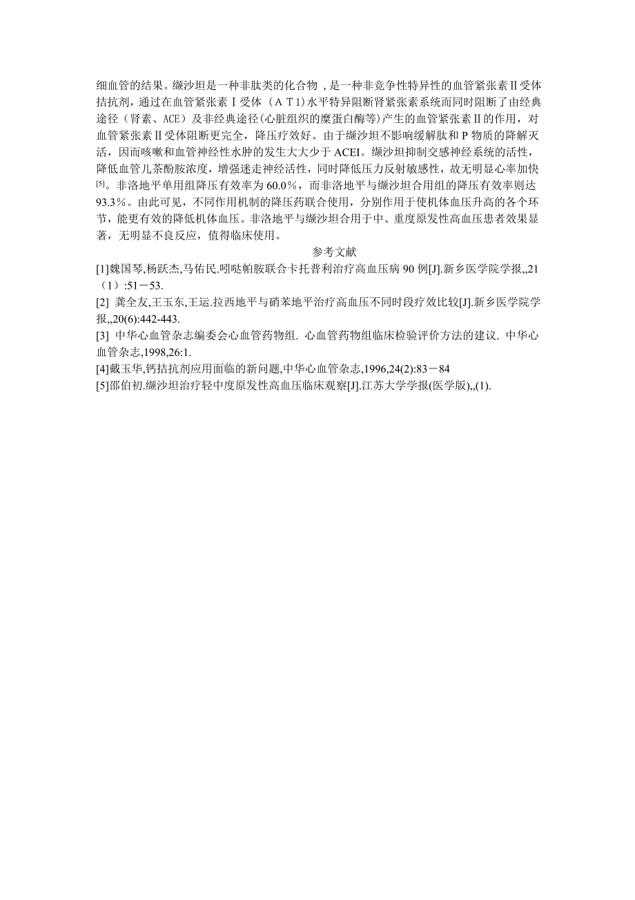 波依定与代文合用于原发性高血压患者的疗效观察_第3页