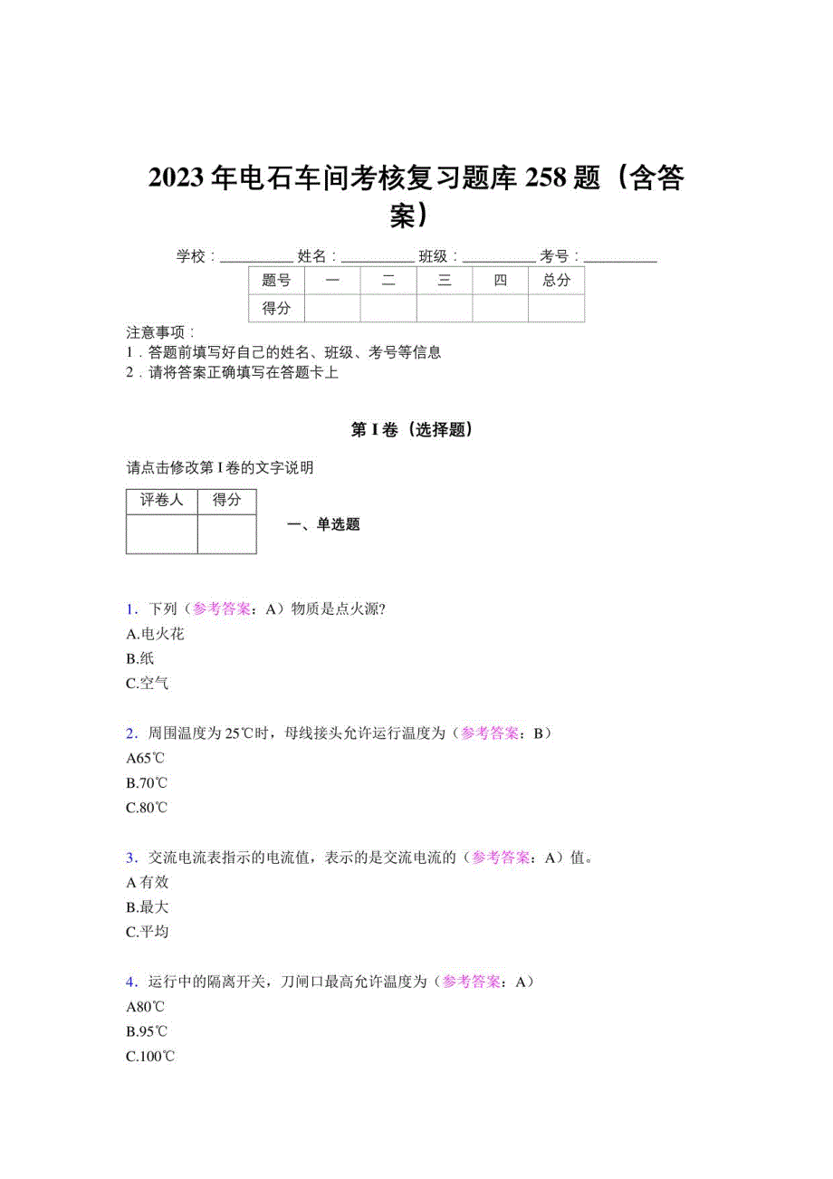 2023年电石车间考核复习题库258题（含答案）第18题_第1页