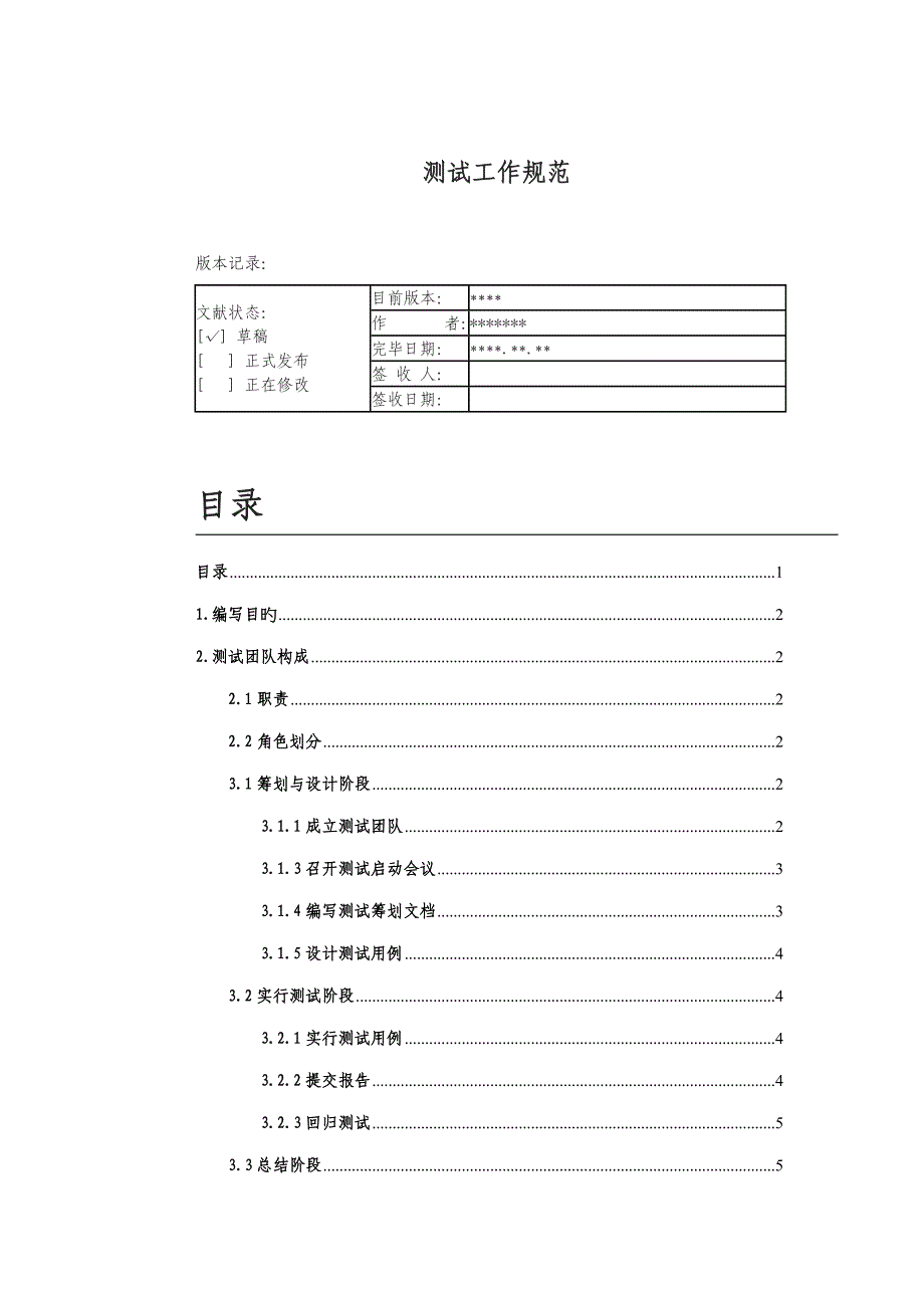 测试工作基础规范_第1页
