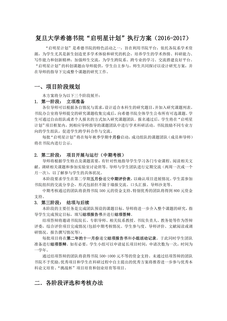 专题讲座资料2022年复旦大学希德书院启明星计划执行方案_第1页