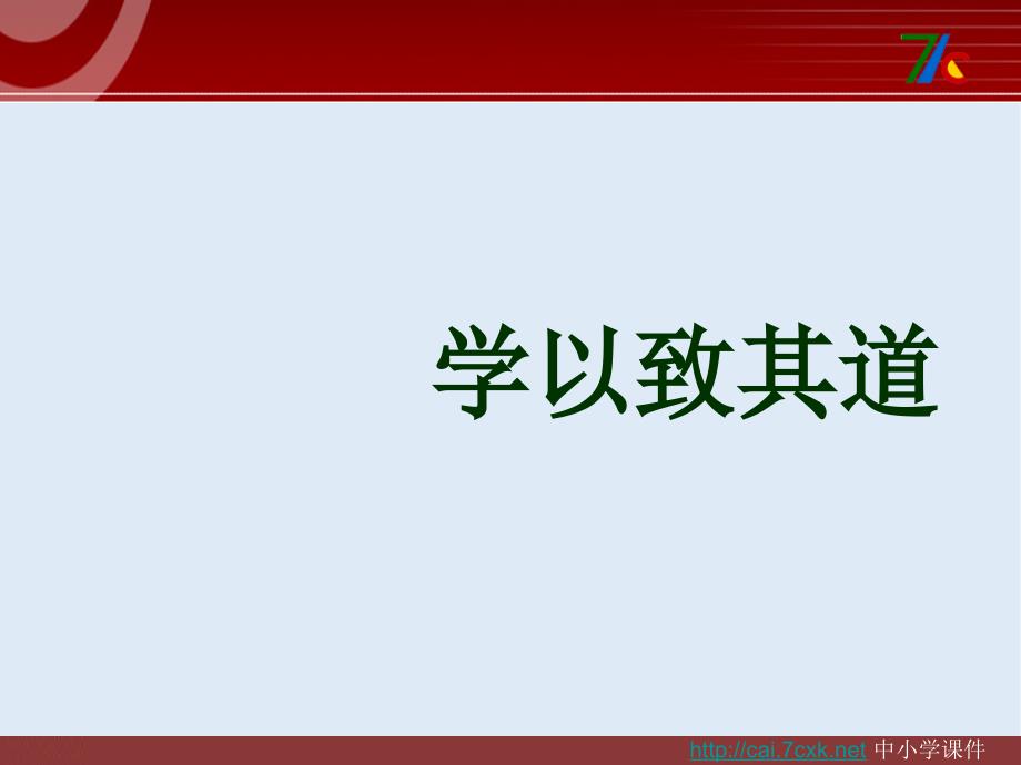 最新语文版语文选修第10课学以致其道ppt课件2_第1页