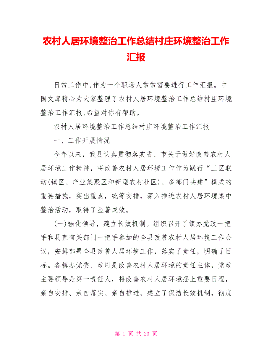 农村人居环境整治工作总结村庄环境整治工作汇报_第1页