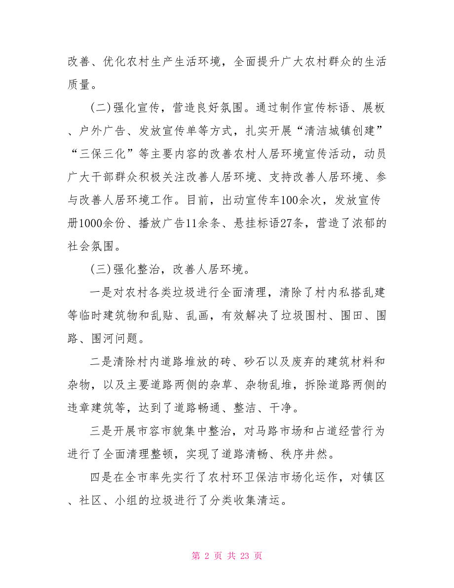 农村人居环境整治工作总结村庄环境整治工作汇报_第2页