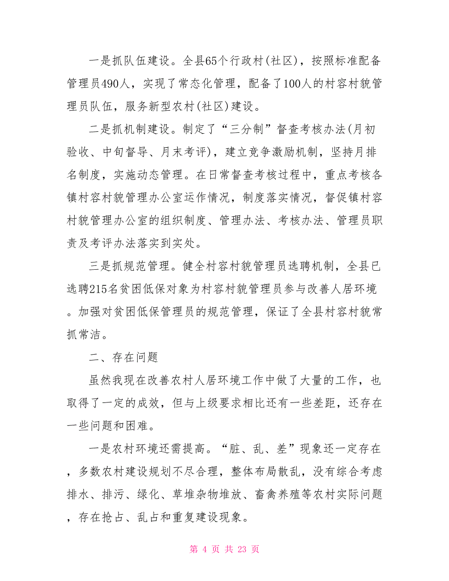 农村人居环境整治工作总结村庄环境整治工作汇报_第4页