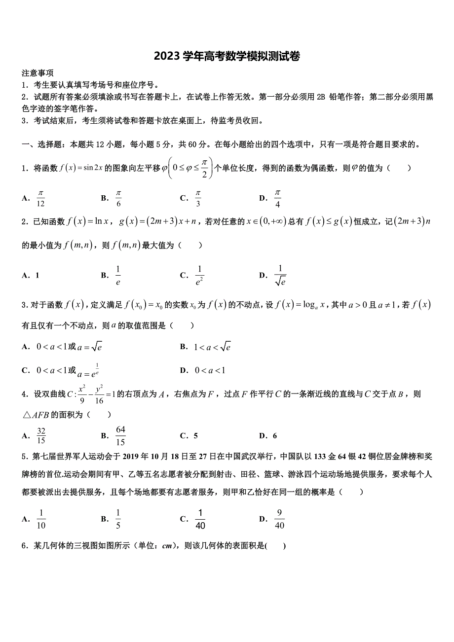 宁夏银川市三校2023学年高三第四次模拟考试数学试卷（含解析）.doc_第1页