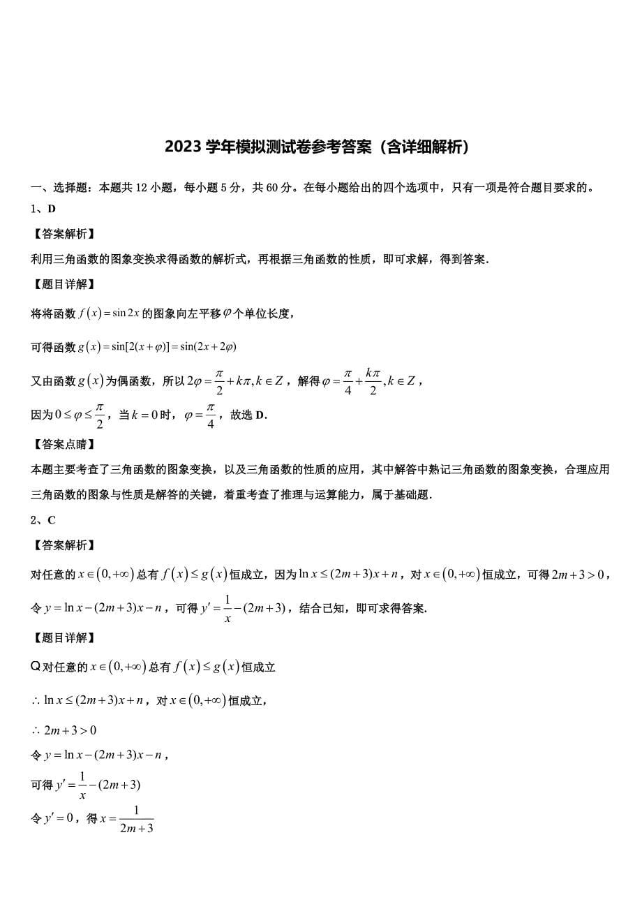 宁夏银川市三校2023学年高三第四次模拟考试数学试卷（含解析）.doc_第5页