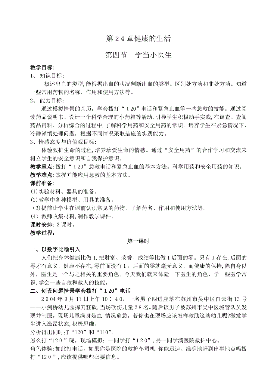 24.4学当小医生教案苏科版八年级下初中生物_第1页