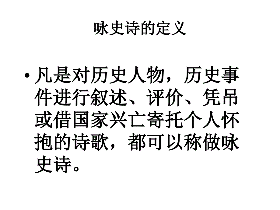 咏史诗表现手法_第2页