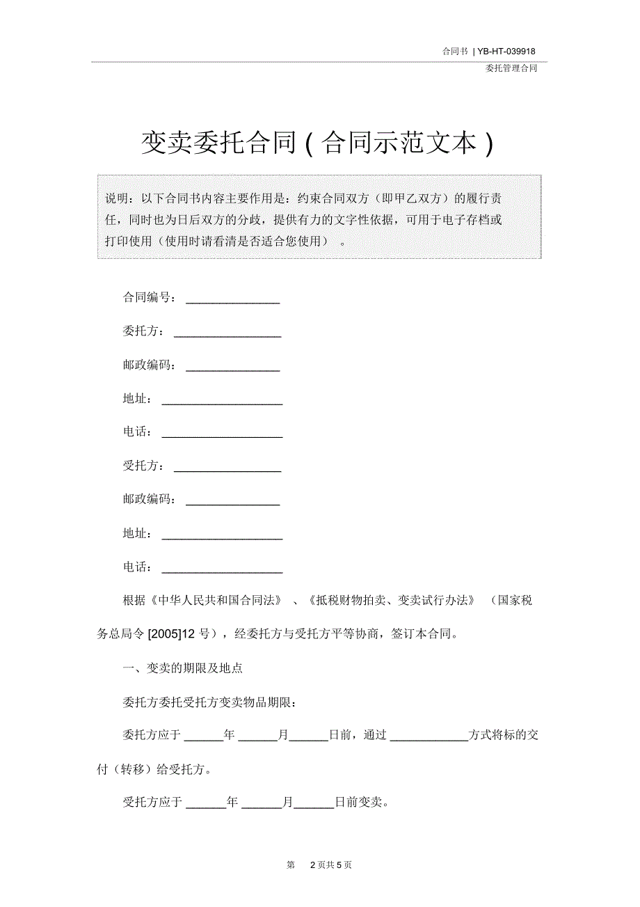 变卖委托合同(合同示范文本)_第2页