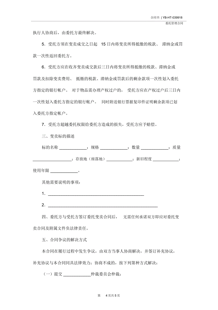 变卖委托合同(合同示范文本)_第4页