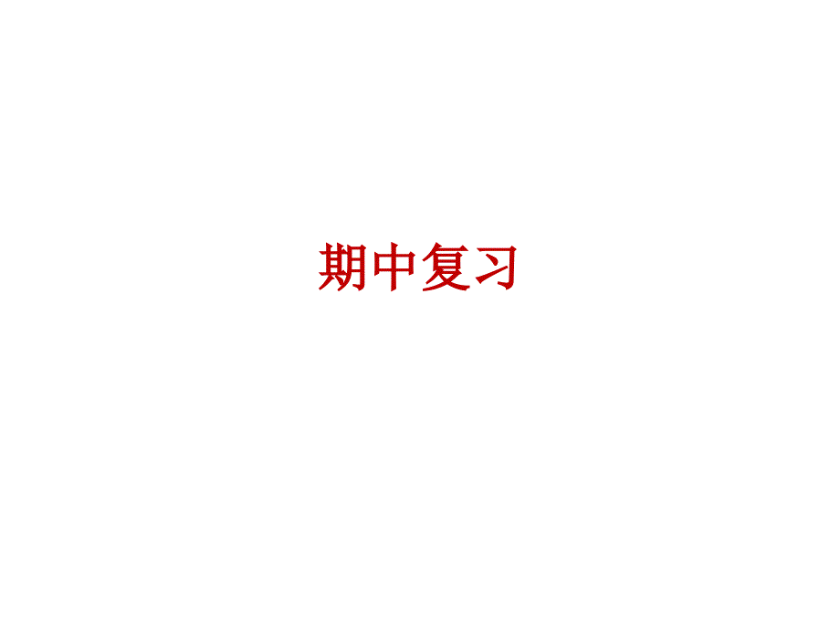 人教版八年级上册数学期中复习_第1页