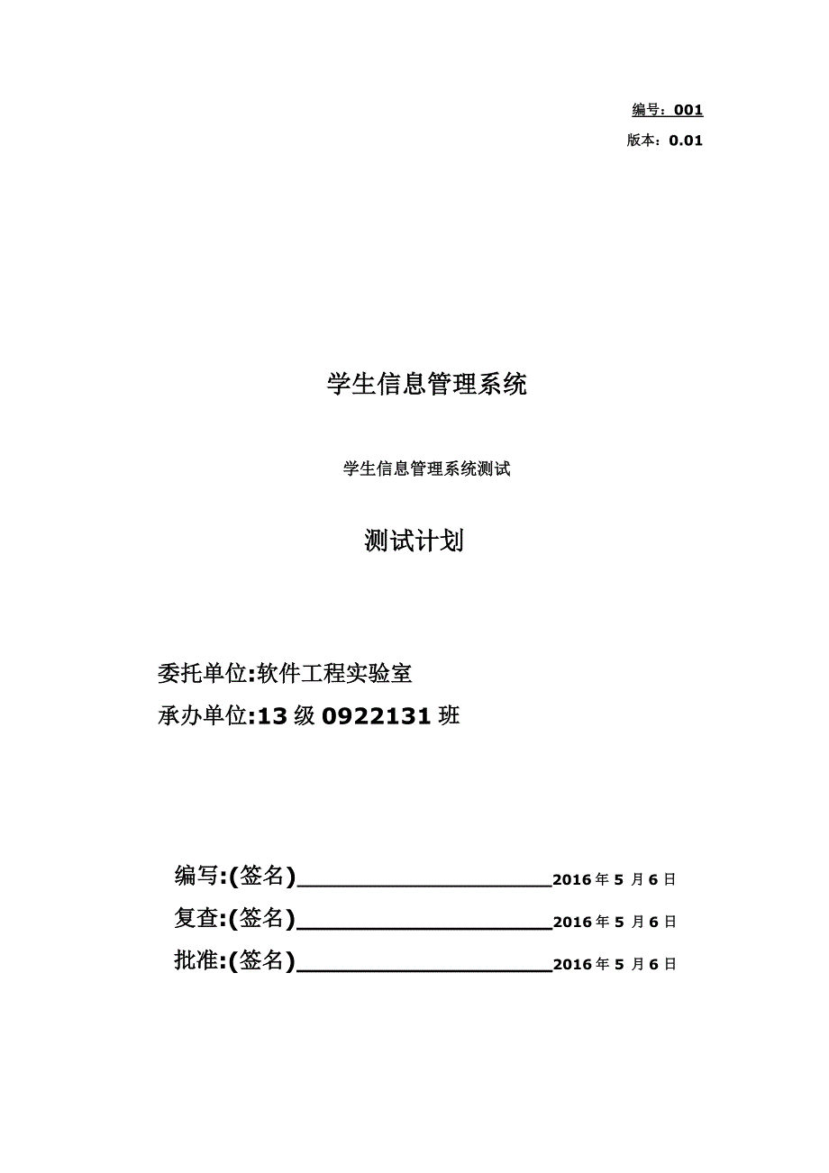 (完整word版)学生管理系统测试报告.doc_第1页