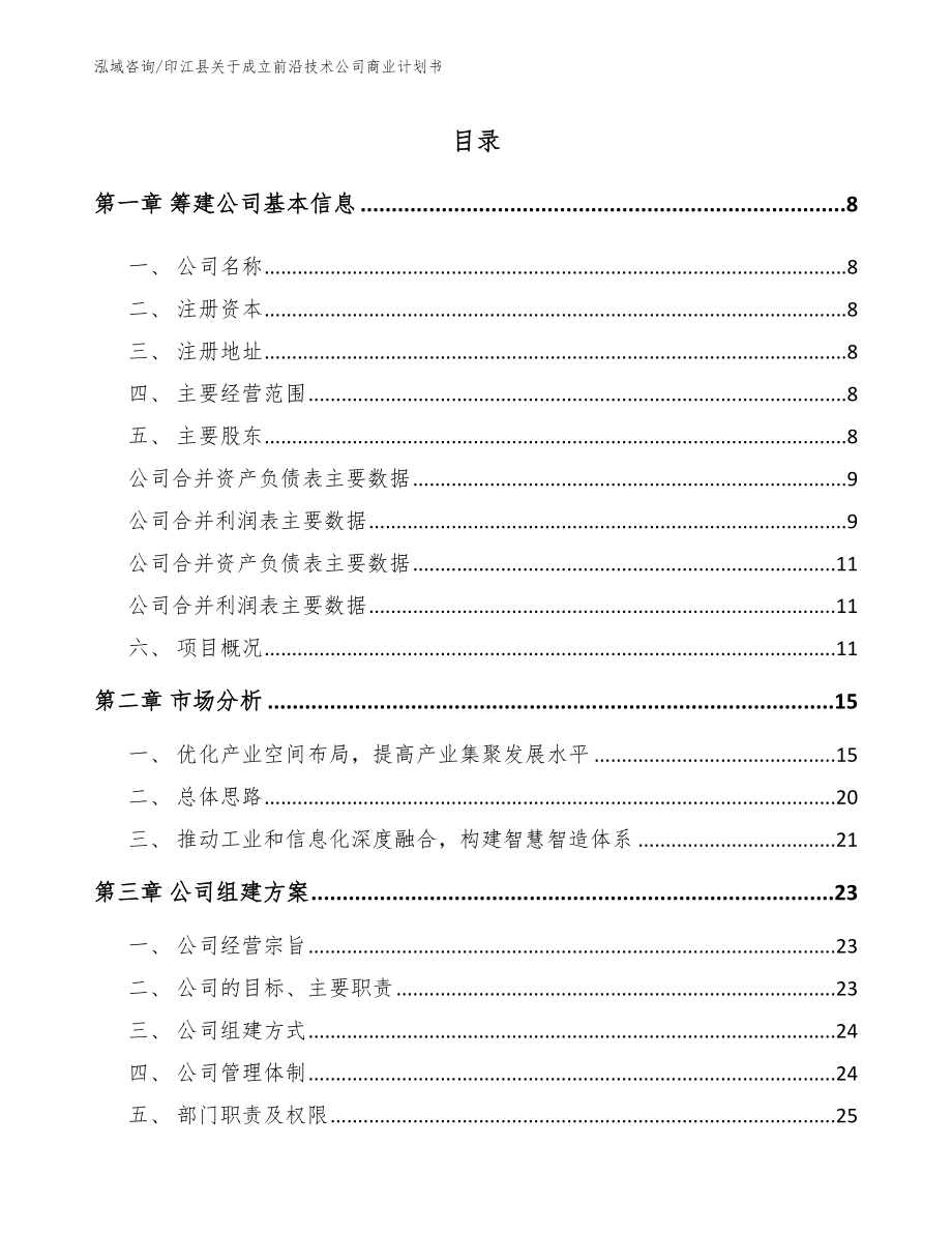 印江县关于成立前沿技术公司商业计划书_第2页