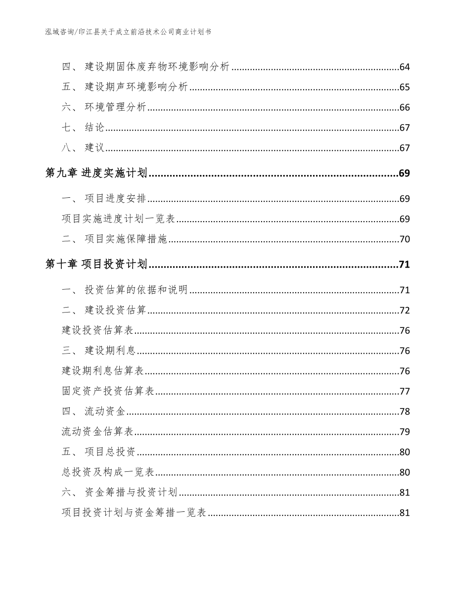 印江县关于成立前沿技术公司商业计划书_第4页