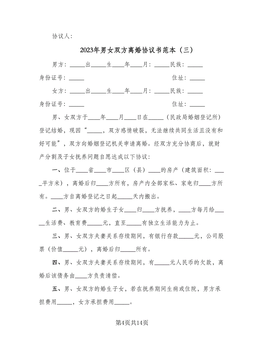 2023年男女双方离婚协议书范本（九篇）_第4页