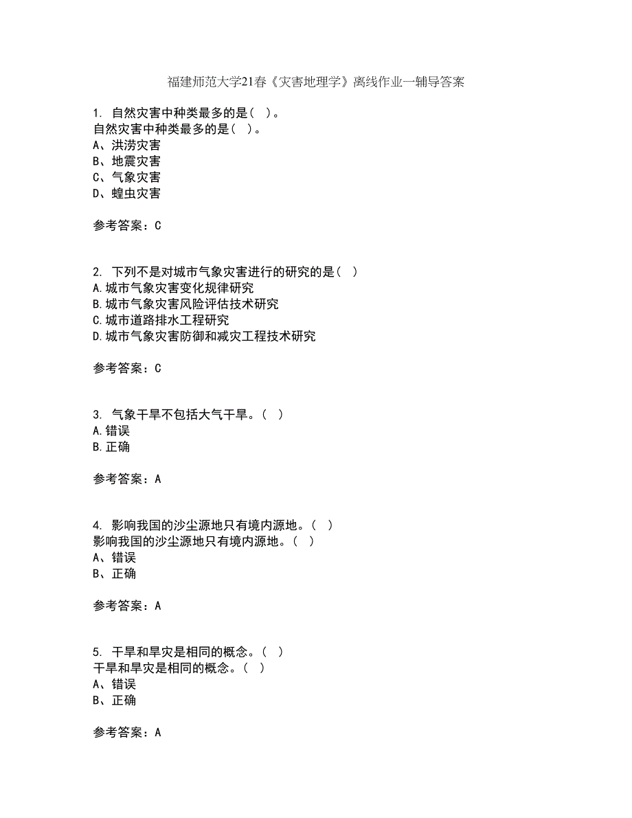 福建师范大学21春《灾害地理学》离线作业一辅导答案47_第1页