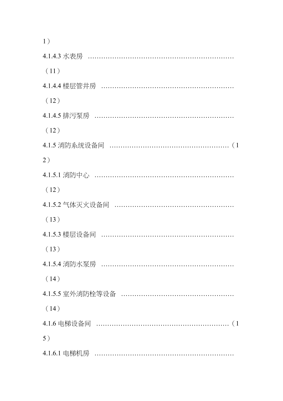 5A写字楼物业设备管理标准(五大行资料)_第4页