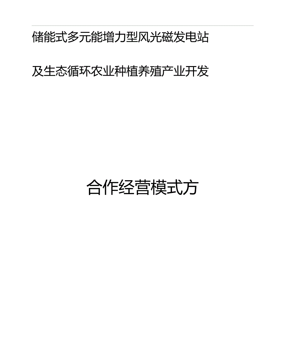 农业林地入股或租赁合作模式方案_第1页