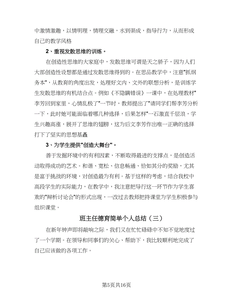 班主任德育简单个人总结（六篇）.doc_第5页