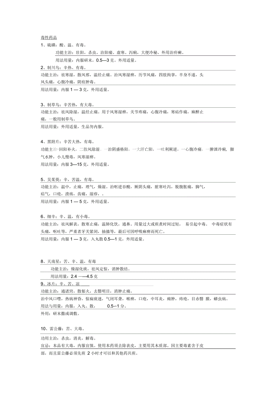 常用毒性中药饮片和用法用量_第1页