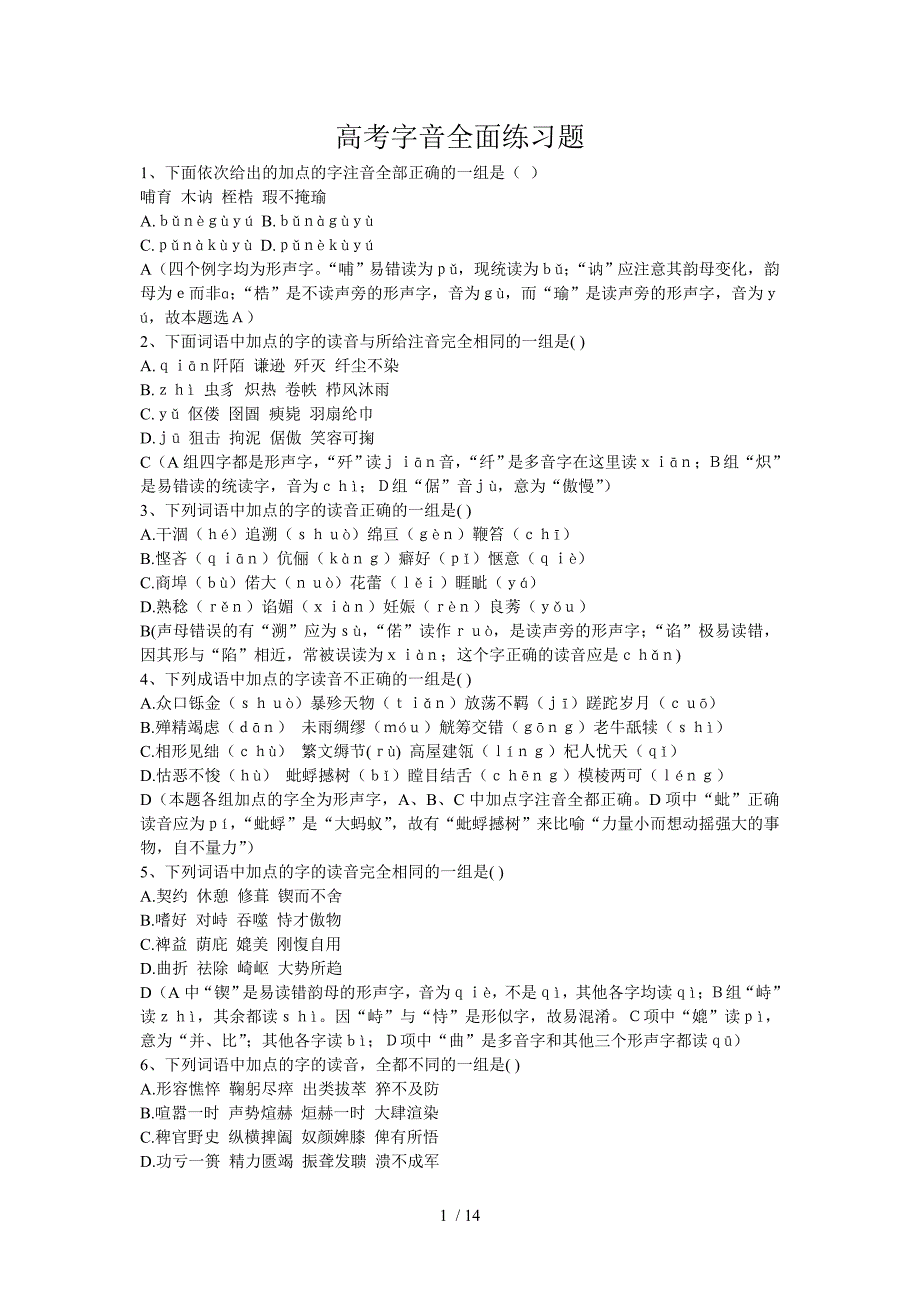 高考字音全面练习题_第1页