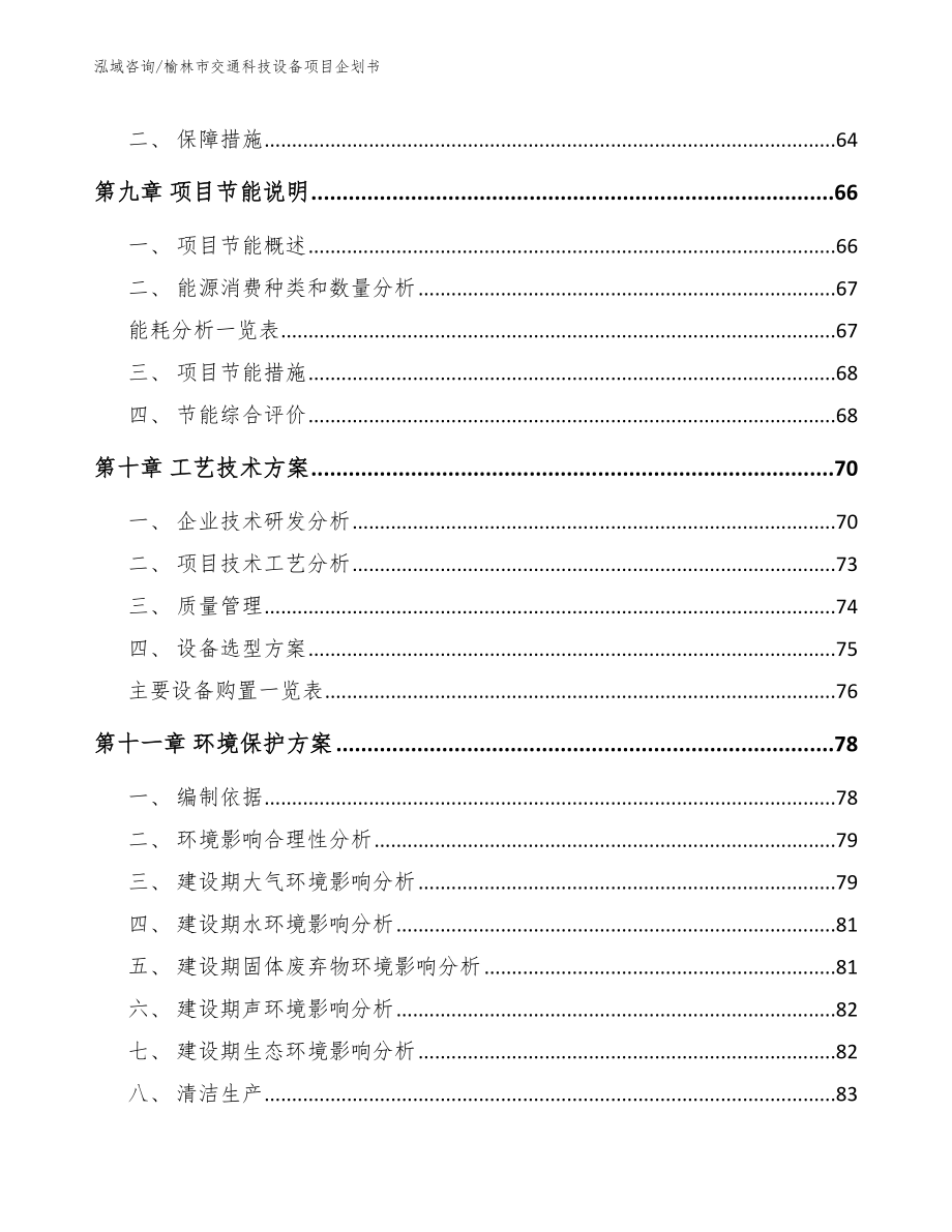 榆林市交通科技设备项目企划书_第3页