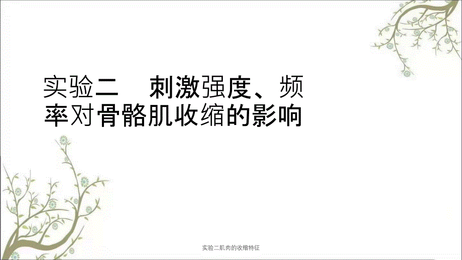 实验二肌肉的收缩特征_第1页