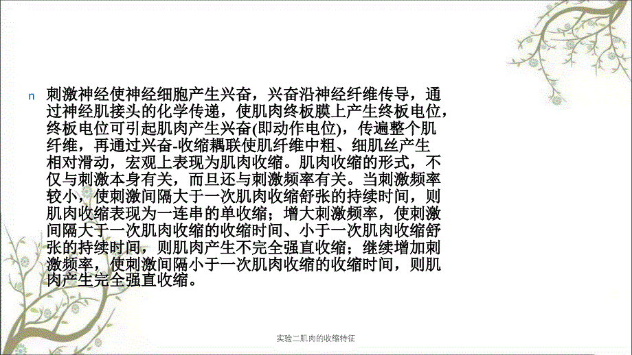 实验二肌肉的收缩特征_第4页