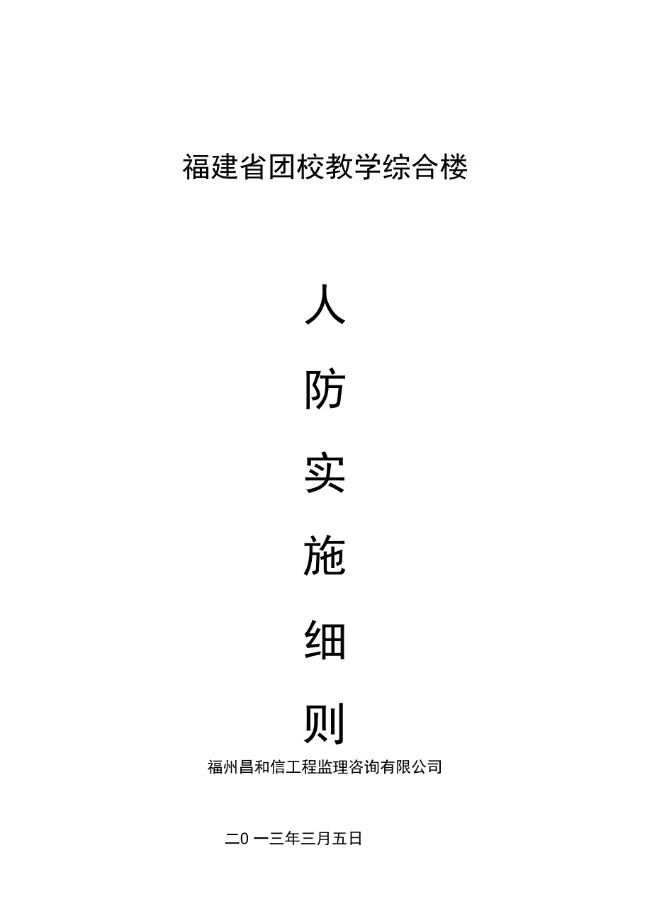 人防监理实施细则_第1页