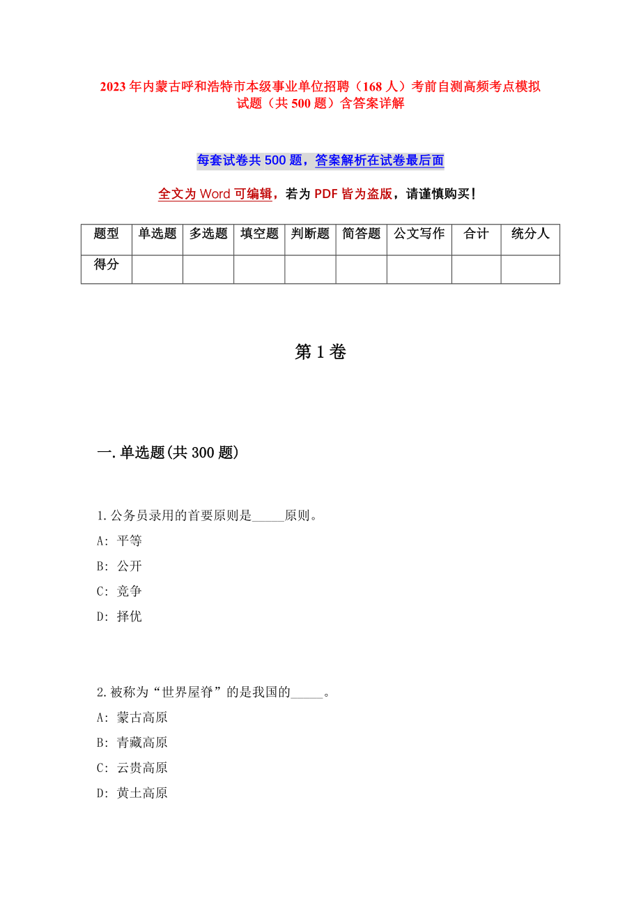 2023年内蒙古呼和浩特市本级事业单位招聘（168人）考前自测高频考点模拟试题（共500题）含答案详解_第1页