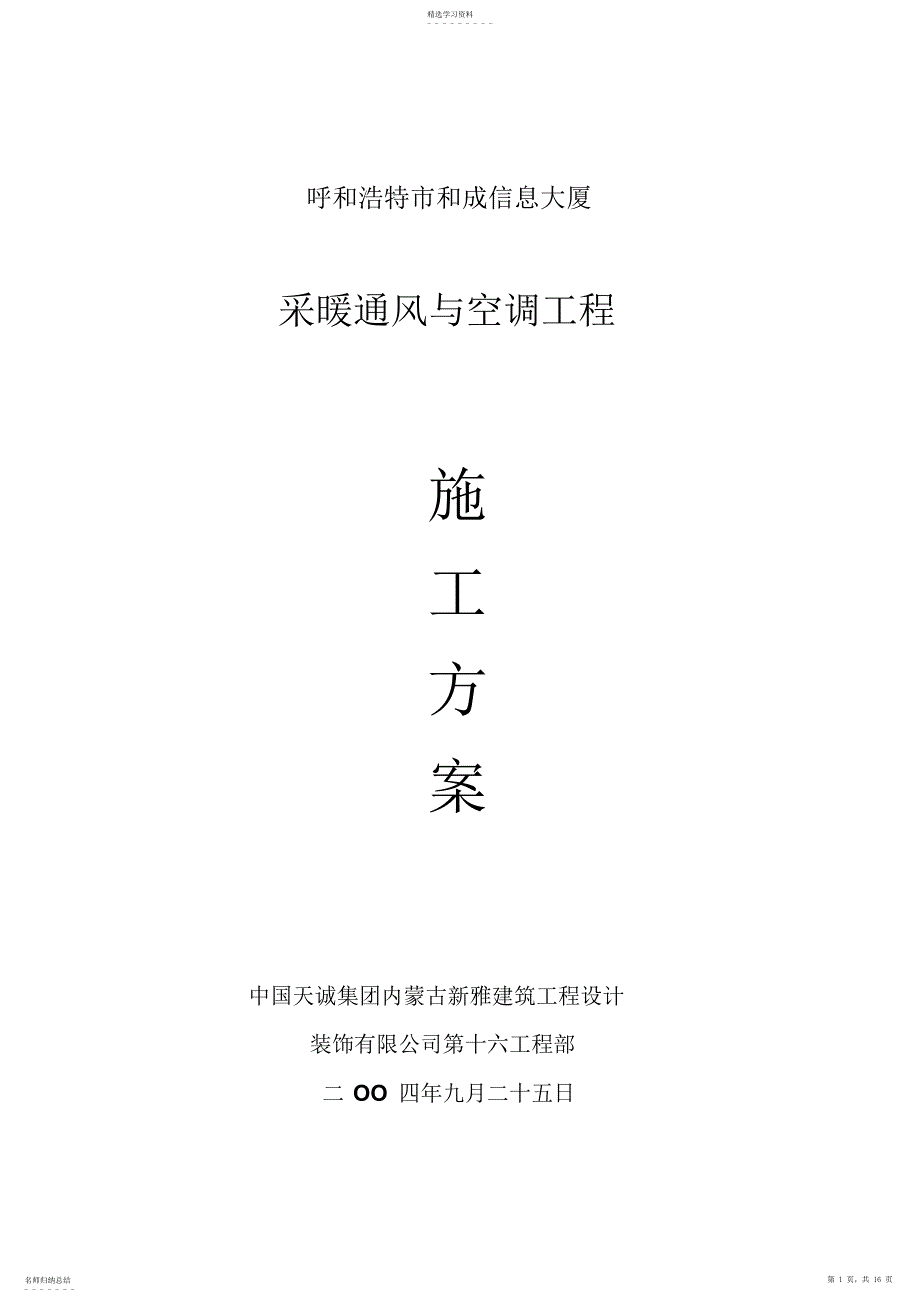 2022年采暖通风与空调工程施工专业技术方案_第1页