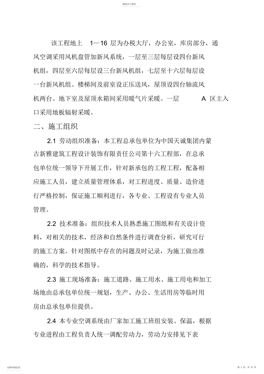 2022年采暖通风与空调工程施工专业技术方案_第3页