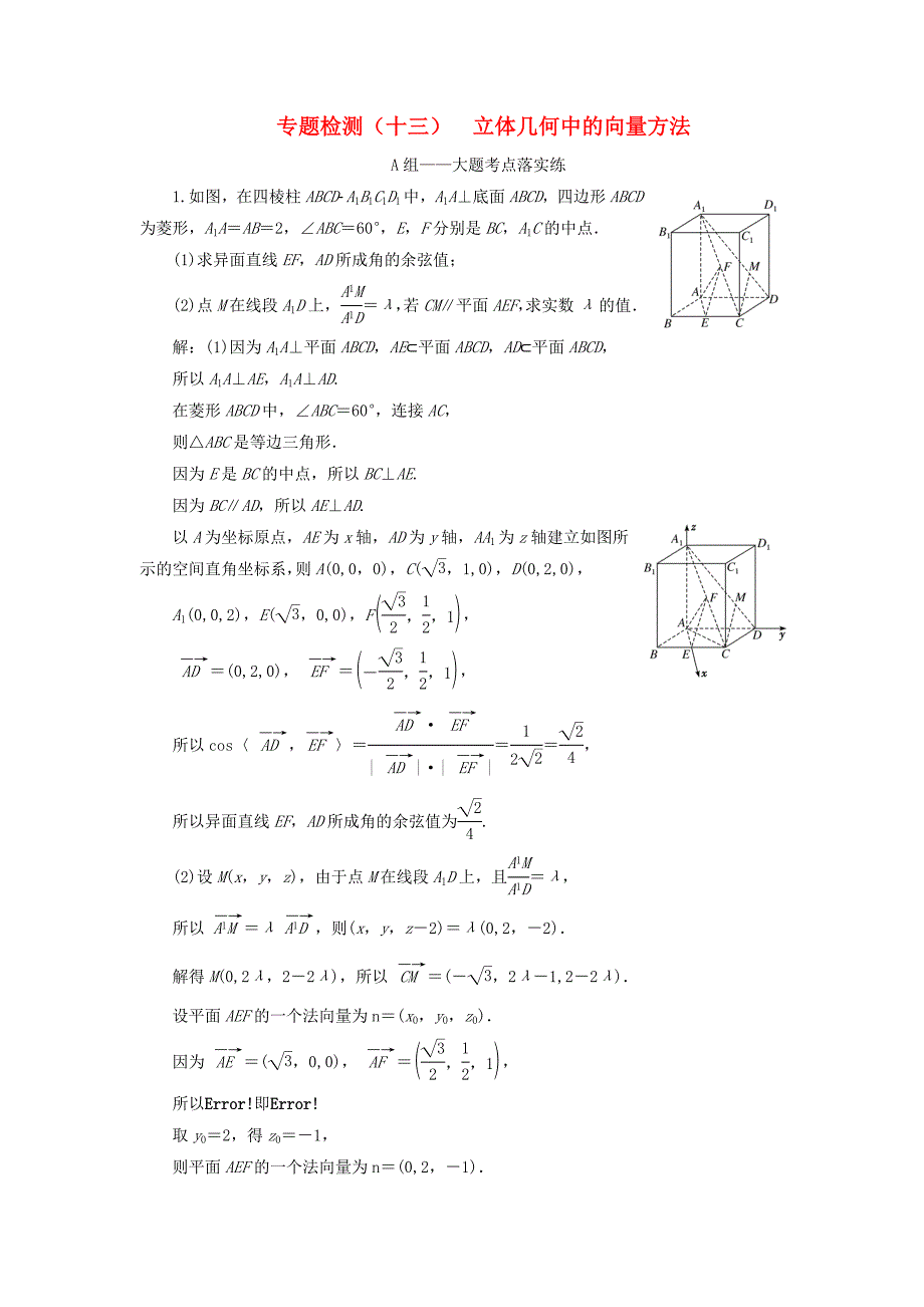 高考数学二轮复习 专题检测（十三）立体几何中的向量方法 理（普通生含解析）-人教版高三数学试题_第1页