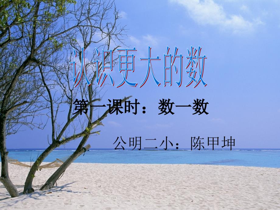 北师大版四年级数学认识更大的数(数一数)_第2页