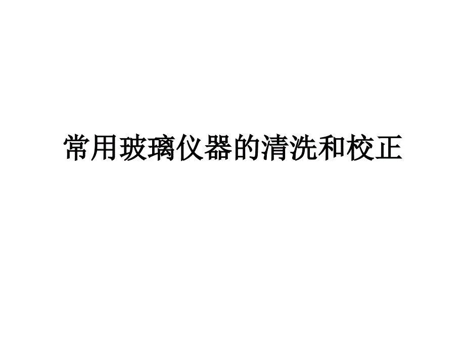 容量仪器校正_第1页