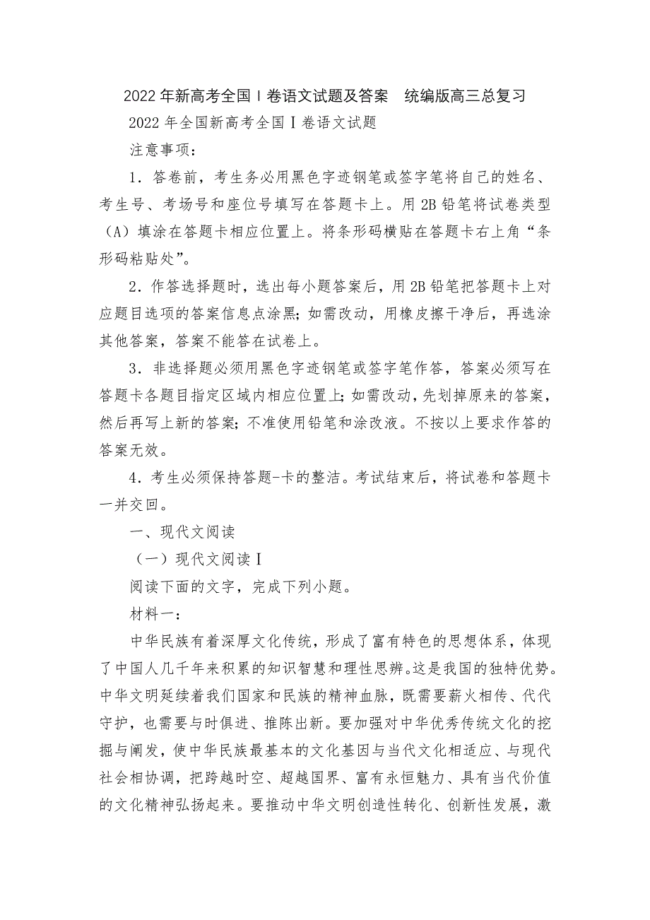 2022年新高考全国Ⅰ卷语文试题及答案--统编版高三总复习.docx_第1页